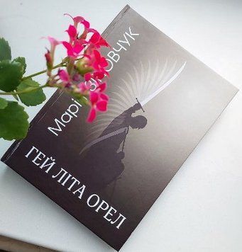 Книга Гей літа Орел. Автор - Марія Зіновчук (Бук-Друк) 00000013638 фото