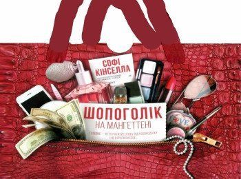 Книга Шопоголік на Мангеттені. Автор - Софі Кінселла (КСД) 00000019153 фото
