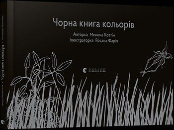Книга Чорна книга кольорів. Автор - Коттін Менена (ВСЛ) 00000002459 фото