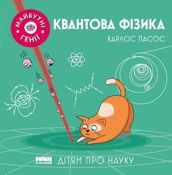 Книга Квантова фізика. Дітям про науку. Майбутні генії. Автор - Карлос Пасос (Наш Формат) 00000015403 фото