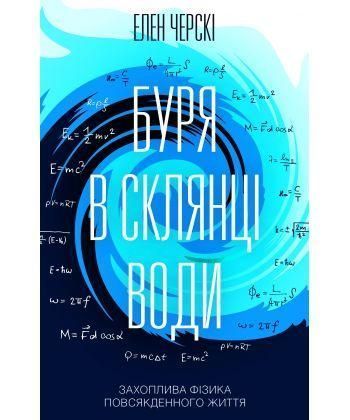 Книга Буря в склянці води. Захоплива фізика повсякденного життя. Автор - Елен Черскі (КСД) 00000019246 фото