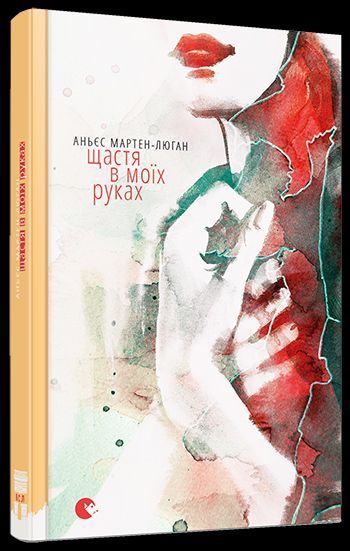 Книга Щастя в моїх руках. Автор - Мартен-Люган Аньєс (ВСЛ) 00000008907 фото