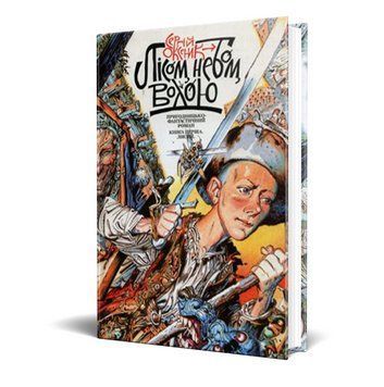 Книга Лісом, небом, водою. Книга 1. Лисий. Автор - Сергій Оксеник (Смолоскип) 00000023444 фото