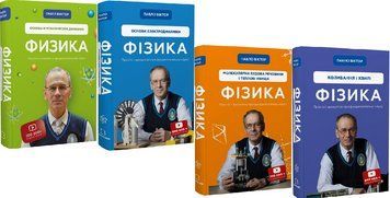 Комплект книг Фізика (4 книги). Автор - Павло Віктор (BookChef) 00000005058 фото