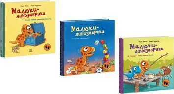 Комплект книг Малюки-динозаврики (3 кн.). Автор - Ларс Мелє (Ранок) 00000030694 фото