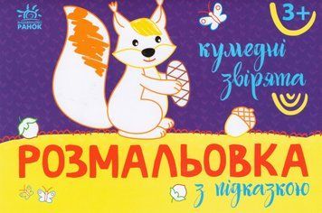 Розмальовка з підказкою. Кумедні звірята (Ранок) 00000003549 фото