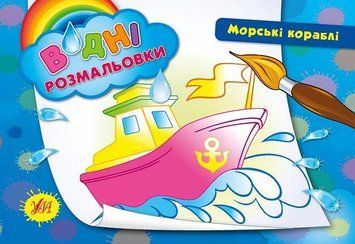 Водні розмальовки &mdash; Морські кораблі. Автор - Таровита І. О. (УЛА) 00000025316 фото