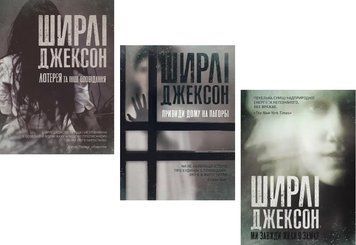 Комплект книг Привиди Дому на пагорбі. Ми завжди жили в замку. Лотерея. Автор - Ширлі Джексон (Жорж) 00000014540 фото