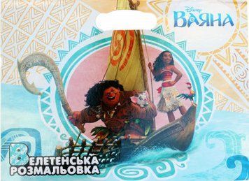 Велетенська розмальовка. Ваяна. (Егмонт) 00000025467 фото