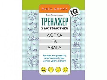 Книга Тренажер з математики логіка та увага. Автор - Головчанська О.М. (АССА) 00000004745 фото