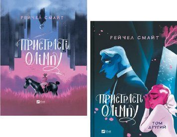 Комплект книг Пристрасті Олімпу (2 кн.). Автор - Рейчел Смайт (Vivat) 00000034301 фото