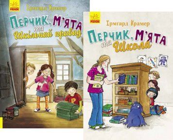 Комплект книг Пригоди Перчиковського (2 кн.). Автор - Ірмґард Крамер (Ранок) 00000025064 фото