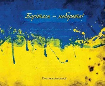 Книга Борітеся-поборете. Поетика революції (Vivat) 00000009625 фото