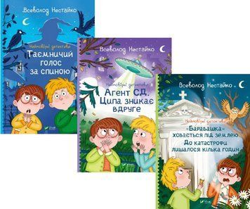 Комплект книг Неймовірні детективи (3 книги). Автор - Всеволод Нестайко (Vivat) 00000031330 фото