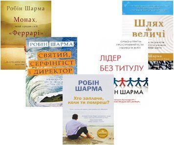 Комплект із 6 книг Робіна Шарми. Автор - Робін Шарма (КМ-Букс) (м'яка) 00000020797 фото