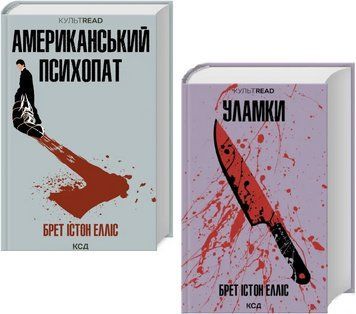 Комплект книг Американський психопат. Уламки. Серія КУЛЬТREAD (2 кн.). Автор - Б. Істон Елліс (КСД) 00000033690 фото