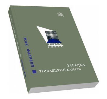 Книга Загадка тринадцятої камери. Класичний детектив. Автор - Жак Фатрелл (Піраміда) 00000005527 фото
