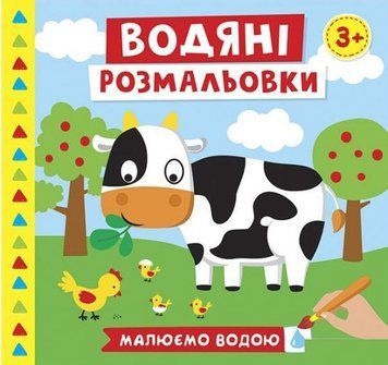 Водяні розмальовки. Ферма (Ранок Креатив) 00000025373 фото