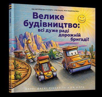 Книга Велике будівництво: всі дуже раді дорожній бригаді! Автор - Шеррі Даскі Рінкер (Artbooks) 00000007358 фото