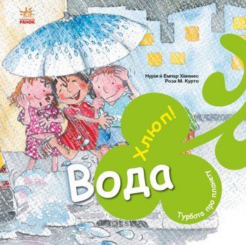 Книга Вода. Хлюп! Турбота про планету. Автор - Нурія й Емпар Хіменес (Ранок) 00000026436 фото