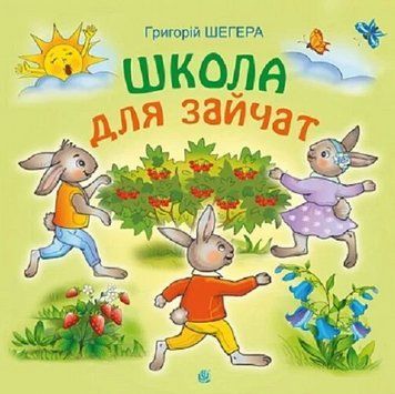 Книга Школа для зайчат. Автор - Григорій Шегера, Світлана Радчук (Богдан) 00000033007 фото