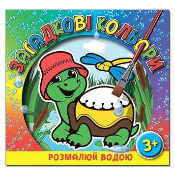 Книга Загадкові кольори. Черепаха. (Глорія) 00000025352 фото