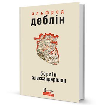 Книга Берлін Александерплац. Автор - Альфред Деблін (Вид. Жупанського) 00000009155 фото