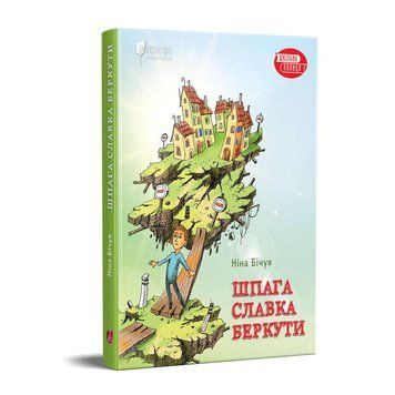 Книга Шпага Славка Беркути. Автор - Ніна Бічуя (Апріорі) 00000023199 фото