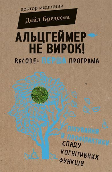 Книга Альцгеймер &mdash; не вирок! ReCODE: перша програма лікування й профілактики. Автор - Дейл Бредесен 00000000285 фото