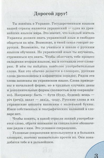 Книга Російсько-український словничок. 1-4 класи (Ранок) Прибуток від продажу піде на потреби для ЗС 00000001967 фото