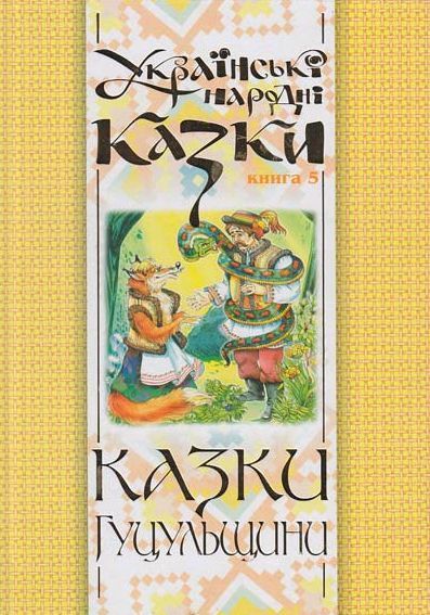 Книга Українські народні казки. Книга 5. Казки Гуцульщини. Автор - Микола Зінчук (Богдан) 00000016857 фото