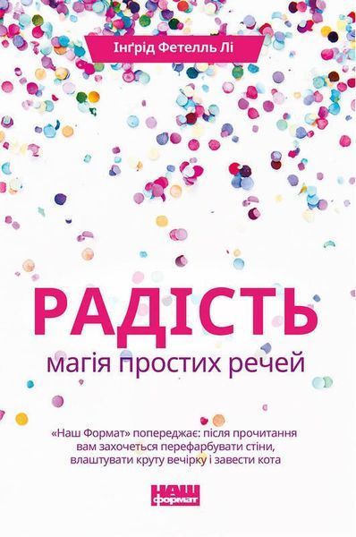 Книга Радість. Магія простих речей. Автор - Інґрід Фетелль Лі (Наш Формат) 00000019443 фото