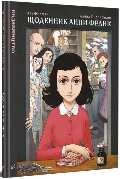 Книга Щоденник Анни Франк. Автор - Арі Фольман (Видавництво) 00000009440 фото