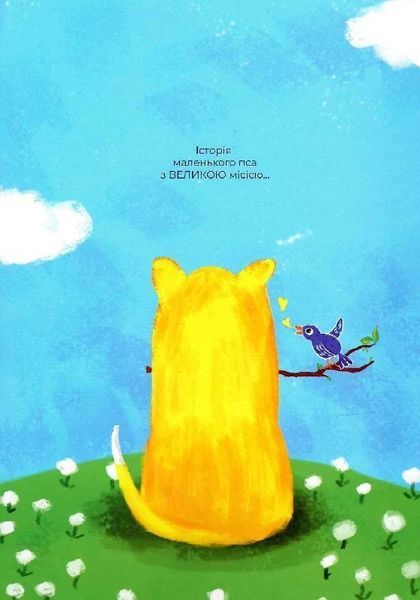 Книга Щоденник жовтого пса. Автор - Юлія Вротна, Мадіна Козир (Читай українською) 00000016605 фото