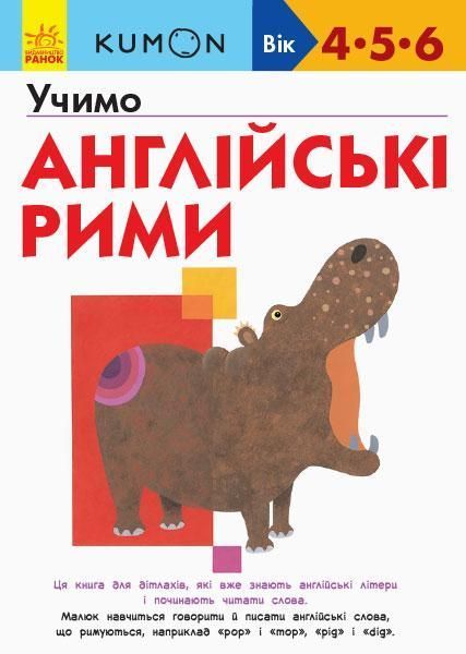 Книга KUMON. Учимо англійські рими (Ранок) 00000001897 фото