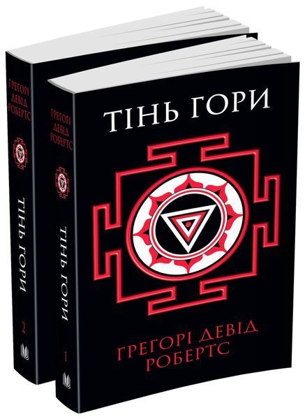 Книга Тінь гори (у двох книгах). Автор - Грегорі Девід Робертс (КМ-Букс) 00000008898 фото