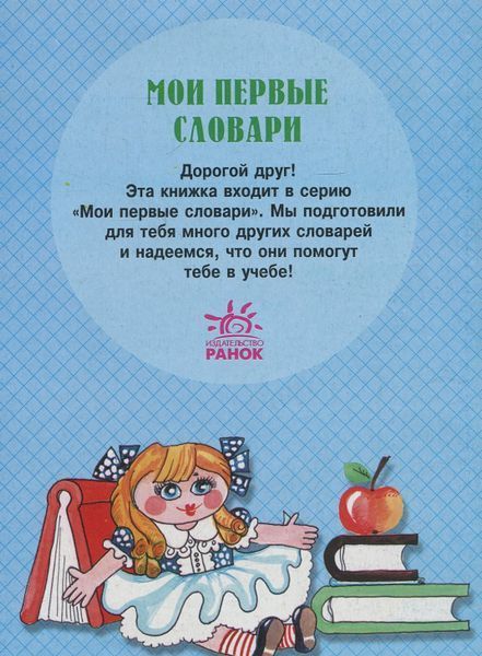 Книга Російсько-український словничок. 1-4 класи (Ранок) Прибуток від продажу піде на потреби для ЗС 00000001967 фото