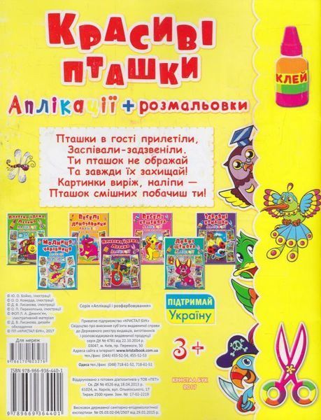Книга Аплікації + розмальовки. Красиві пташки (Crystal Book) 00000008467 фото
