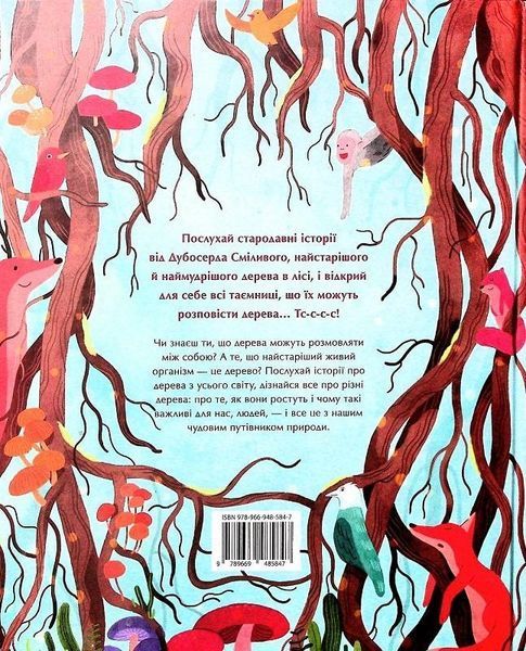 Книга Таємне життя дерев. Автор - Мойра Баттерфілд (КМ-Букс) 00000016574 фото