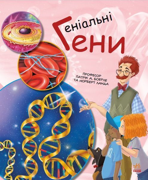 Книга Генетика для дітей. Геніальні гени. Автор - Патрік А. Боерле, Норберт Ланда (Ранок) 00000015210 фото