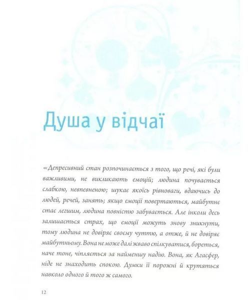 Книга Як вийти з депресії. Автор - Вунібальд Мюллер (Колесо Життя) 00000020404 фото