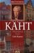 Книга Світ Канта. Автор - Манфред Ґаєр (Юніверс) 00000001247 фото 1