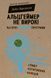 Книга Альцгеймер &mdash; не вирок! ReCODE: перша програма лікування й профілактики. Автор - Дейл Бредесен 00000000285 фото 2