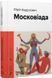 Книга Московіада. Автор - Юрій Андрухович (ВСЛ) 00000011888 фото 1