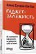 Книга Ґаджет-залежність. Автор - Алекс Сучжон-Ким Пан (Фабула) 00000019483 фото 2