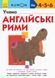 Книга KUMON. Учимо англійські рими (Ранок) 00000001897 фото 1