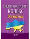 Книга Цивільний процесуальний кодекс України (Алерта) 00000019628 фото 1