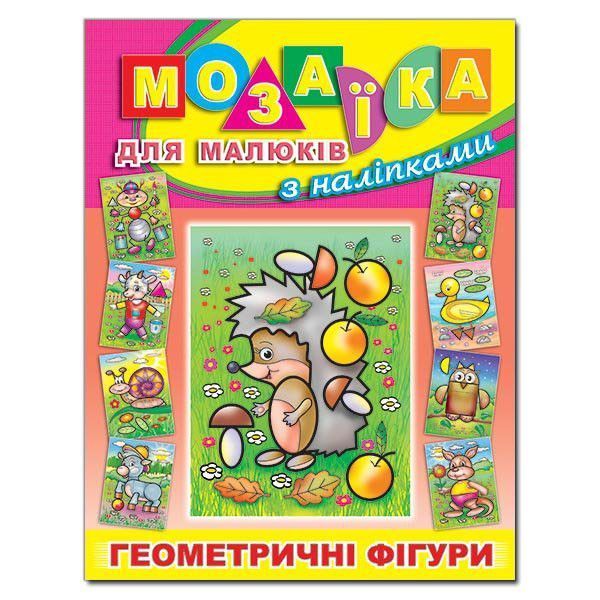 Мозаїка для малюків з наліпками. Їжачок (Глорія) 00000002255 фото