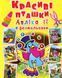 Книга Аплікації + розмальовки. Красиві пташки (Crystal Book) 00000008467 фото 1