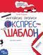 Англійські прописи. Експрес-шаблон. Автор - Василь Федієнко (Школа) 00000004612 фото 2